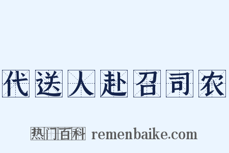 代送人赴召司农是什么意思的图片
